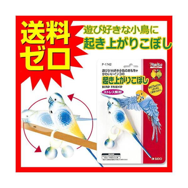 【2個セット】 起き上がりこぼし止まり木インコ P-1742