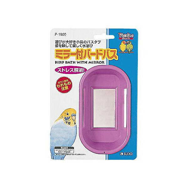 【3個セット】 ミラー付バードバス Ｂ１８００