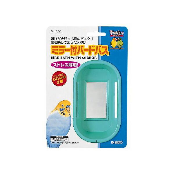 【6個セット】 Ｂ１８００ミラー付バードバス おまとめセット