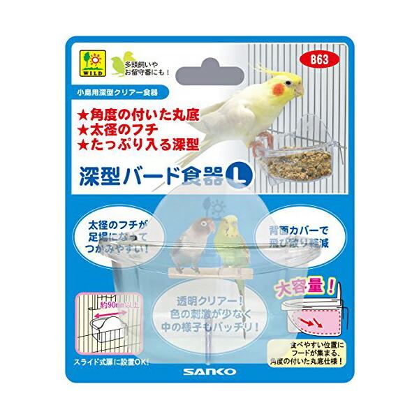 【3個セット】 SANKO B63 深型バード食器 L