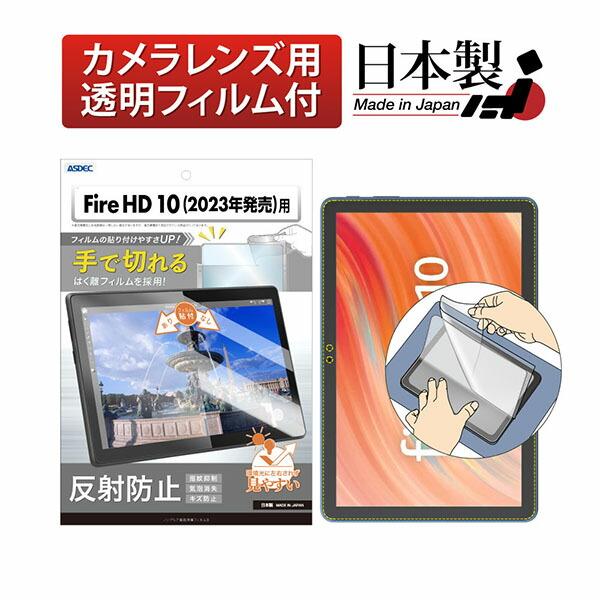 ASDEC NGB-KFH14-Z Fire HD 10（2023年発売）用 ノングレアフィルム3 アスデック