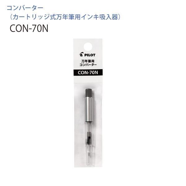 (3個セット) パイロット 万年筆用カートリッジインキ式 インキ吸入器 コンバーター CON-70N プッシュ式 1本入り インキ量：1.1ml