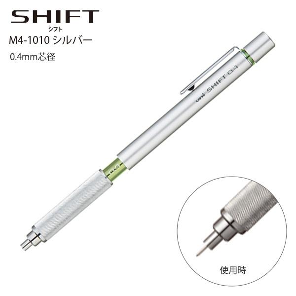 三菱鉛筆 シフト製図系シャープ 0.4mm シルバー M4-1010.26 軸をひねってON/OFFシフト