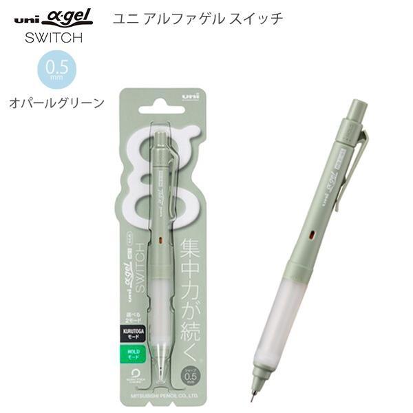 三菱鉛筆 ユニアルファゲルスイッチ シャープ 0.5mm オパールグリーン