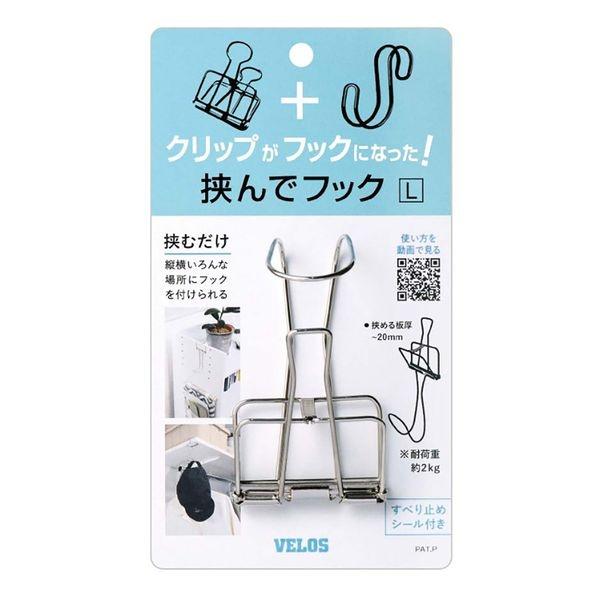 (3個セット) ベロス クリップがフックになった! 挟ンデフック L 1個入リ HH-8851 アイディア商品