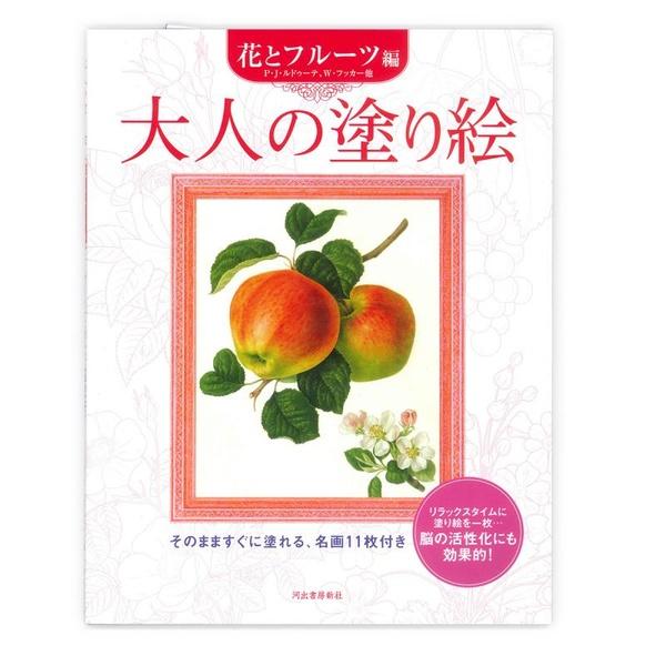 (6個セット) サクラクレパス 大人の塗り絵 花とフルーツ編 P・J・ルドゥーテ/W・フッカー他原画 ISBN:978-4-309-26856-9