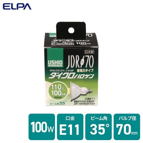 (3個セット) エルパ(ELPA) ダイクロハロゲン 100W形 E11 広角 (JDR110V57WLW/K7UV-H) G-185H