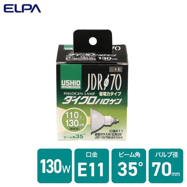 (3個セット) エルパ(ELPA) ダイクロハロゲン 130W形 E11 広角 (JDR110V75WLW/K7UV-H) G-181H