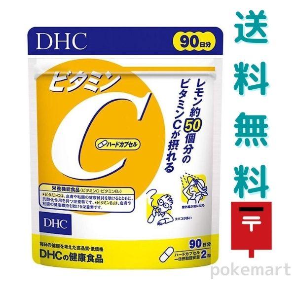 DHC ビタミンC 90日分(180粒) サプリメント 健康食品 栄養機能食品 送料無料