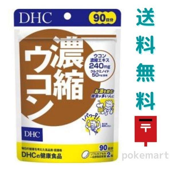 DHC 濃縮ウコン 90日分(180粒) 健康食品 サプリメント 送料無料