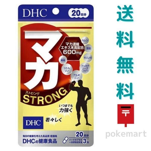 DHC マカ ストロング 20日分(60粒) 健康食品 送料無料