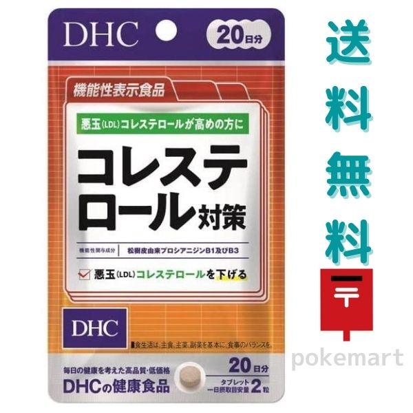 DHC コレステロール対策 20日分(40粒) サプリメント ダイエット 送料無料