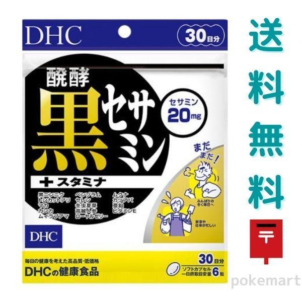DHC 醗酵黒セサミン+スタミナ 30日分(180粒) 健康食品 サプリメント 送料無料