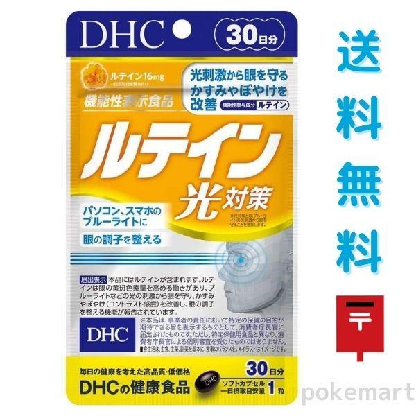 DHC ルテイン 光対策 30日分(30粒) 健康食品 サプリメント 送料無料
