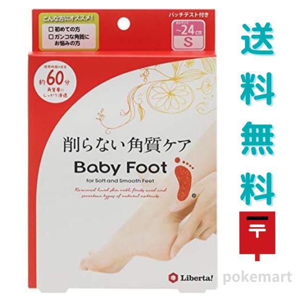 ベビーフット(BabyFoot) Sサイズ イージーパック 削らない角質ケア 60分 送料無料