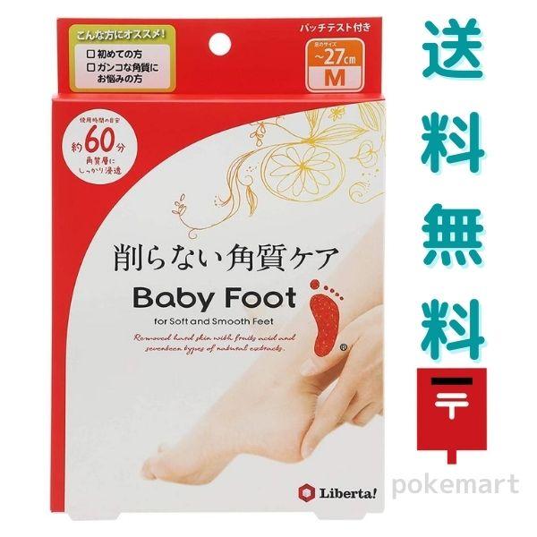 ベビーフット(BabyFoot) Mサイズ イージーパック 削らない角質ケア 60分 送料無料