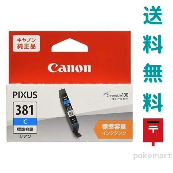 Cannon キヤノン 純正 インク BCI-381C シアン 標準容量 インクタンク インクカートリッジ