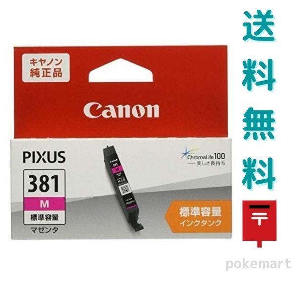 Cannon キヤノン 純正 インク BCI-381M マゼンタ 標準容量 インクタンク インクカートリッジ