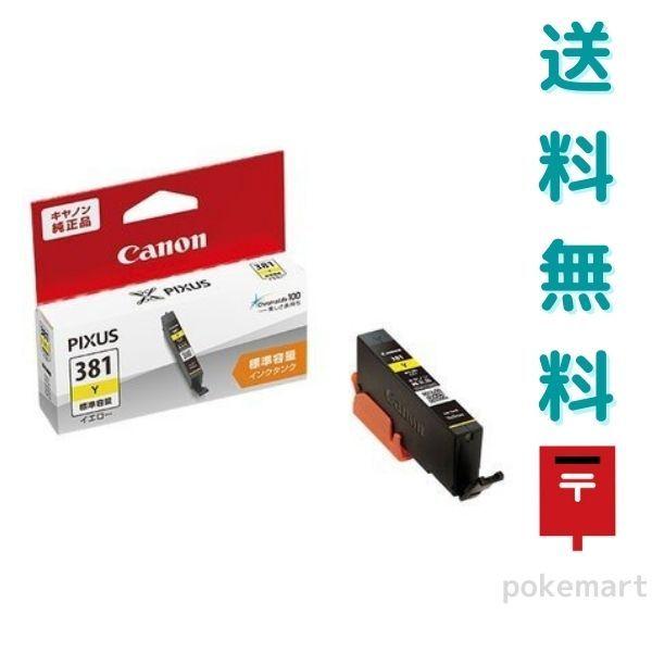 Cannon キヤノン 純正 インク BCI-381Y イエロー 標準容量 インクタンク インクカートリッジ