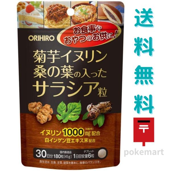 オリヒロ 菊芋イヌリン 桑の葉の入ったサラシア粒 30日分 180粒