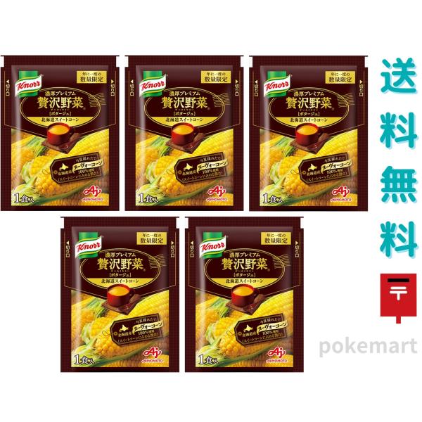 【お試し5袋】クノール 濃厚プレミアム 贅沢野菜 今夏採れたて ヌーヴォーコーン 北海道スイートコーン ポタージュ コーンスープ 送料無料