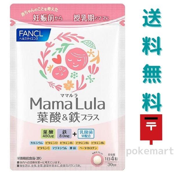 ファンケル Mama Lula ママルラ 葉酸&鉄プラス 栄養機能食品 30日分 120粒 サプリメント