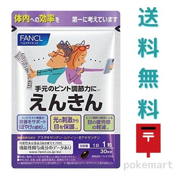 ファンケル えんきん 30日分 サプリメント 機能性表示食品 送料無料