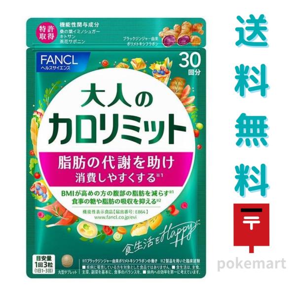 ファンケル 大人のカロリミット 30回分 90粒 サプリメント ダイエット 機能性表示食品 送料無料