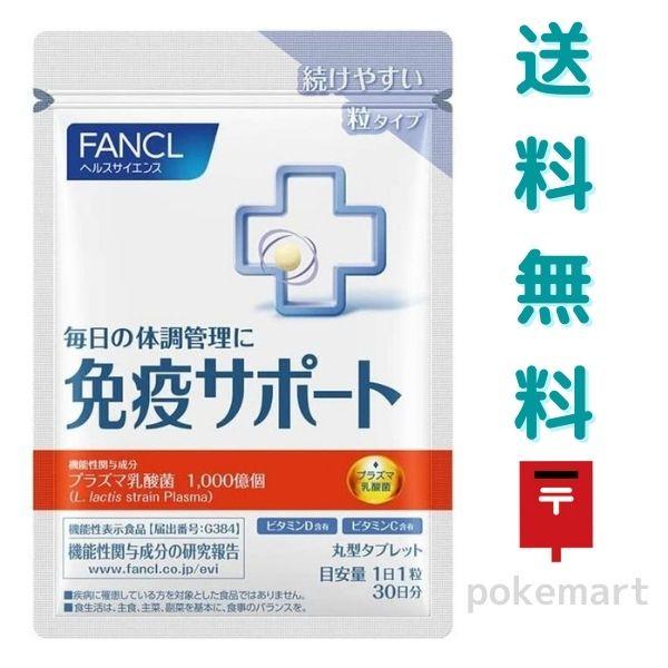 ファンケル 免疫サポート 30日分(30粒) 粒タイプ タブレット プラズマ乳酸菌 送料無料