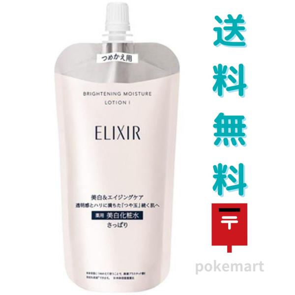 資生堂 エリクシール ブライトニング ローション WT １さっぱり つめかえ 150ml 薬用 美白 化粧水 医薬部外品 送料無料