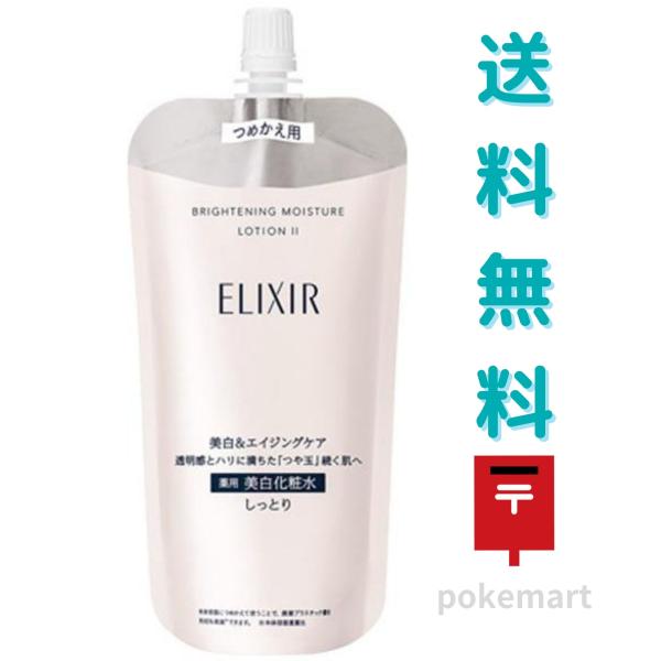 資生堂 エリクシール ブライトニング ローション WT ２ しっとり つめかえ 150ml 薬用 美白 化粧水 医薬部外品 送料無料