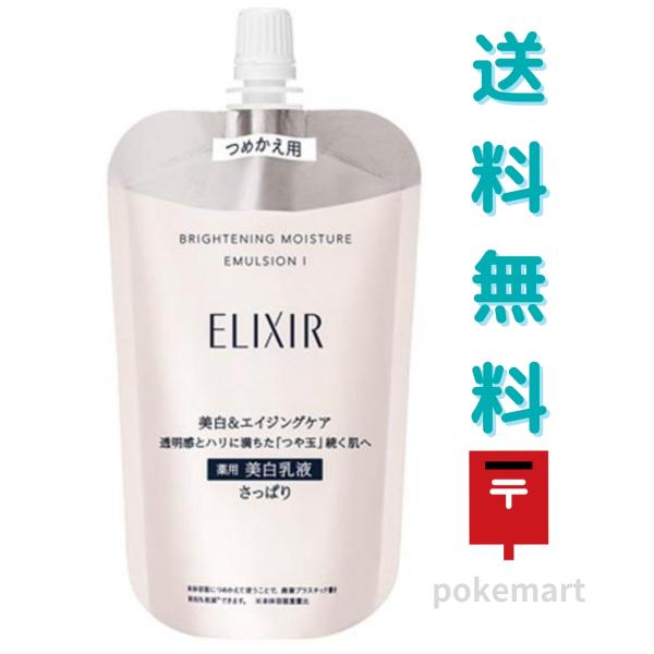 資生堂 エリクシール ブライトニング エマルジョン WT １さっぱり つめかえ 110ml 薬用 美白 乳液 医薬部外品 送料無料