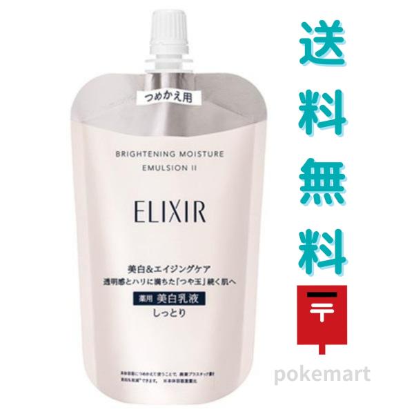 資生堂 エリクシール ブライトニング エマルジョン WT ２しっとり つめかえ 110ml 薬用 美白 乳液 医薬部外品 送料無料