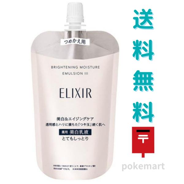 資生堂 エリクシール ブライトニング エマルジョン WT ３とてもしっとり つめかえ 110ml 薬用 美白 乳液 医薬部外品 送料無料