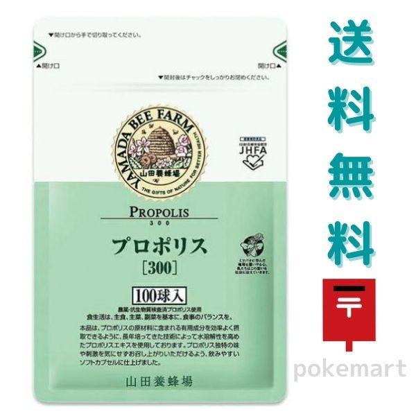山田養蜂場 プロポリス 300 100球入 プロポリス300 健康食品 山田養蜂場 プロポリス 300 100球入 プロポリス300 健康食品