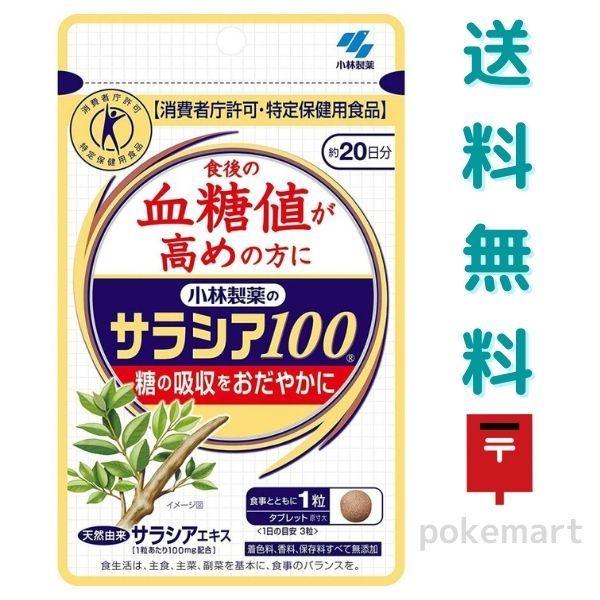 小林製薬 サラシア100 20日分 60粒 特定保健用食品 ダイエット 送料無料
