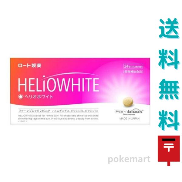他サイト： ロート製薬 ヘリオホワイト 24粒 ファーンブロック 美容補助食品 送料無料の商品画像
