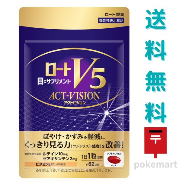他サイト： ロート製薬 ロートV5 アクトビジョン 約62日分 ソフトカプセル 目のサプリメント 送料無料の商品画像
