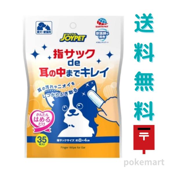ジョイペット 指サック de 耳の中までキレイ 35枚入り 愛犬・愛猫用 耳ケア 送料無料
