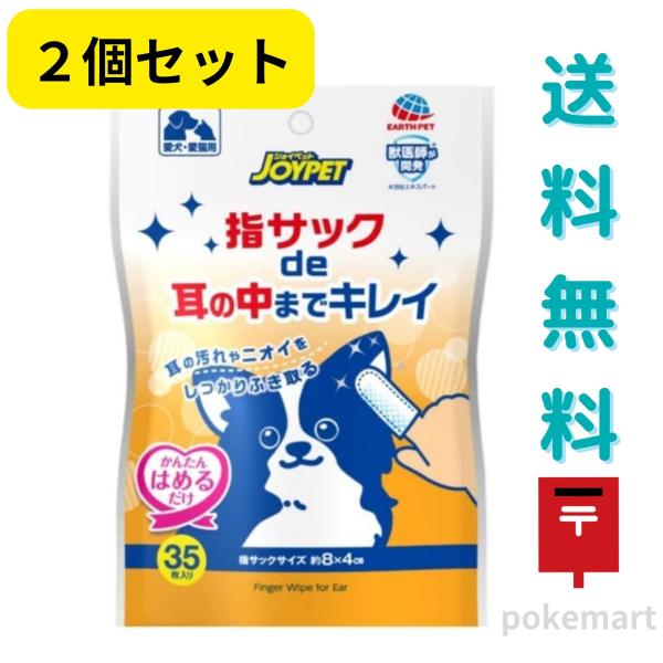 ジョイペット指サックde耳の中までキレイ35枚入り（2個セット）愛犬・愛猫用指サックサイズ：約8×4cm●指サック型だから袋から取り出し、かんたんにはめるだけで使用できます。●耳の汚れを凸凹エンボスがしっかりふき取り、耳の臭いを防ぎます。●...