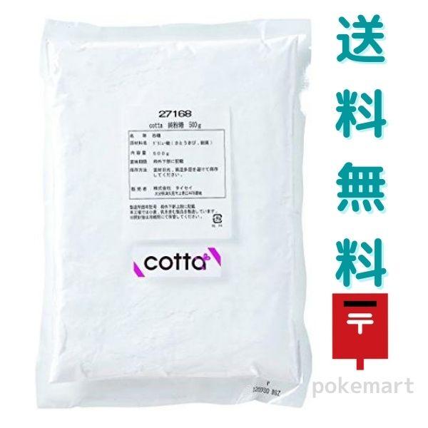 cotta(コッタ) 純粉糖 粉砂糖 500g 送料無料