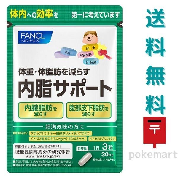 ファンケル 内脂サポート 30日分 90粒✖︎4袋 ファンケル FANCL 内脂サポート 30日分 90粒 ダイエット 送料無料