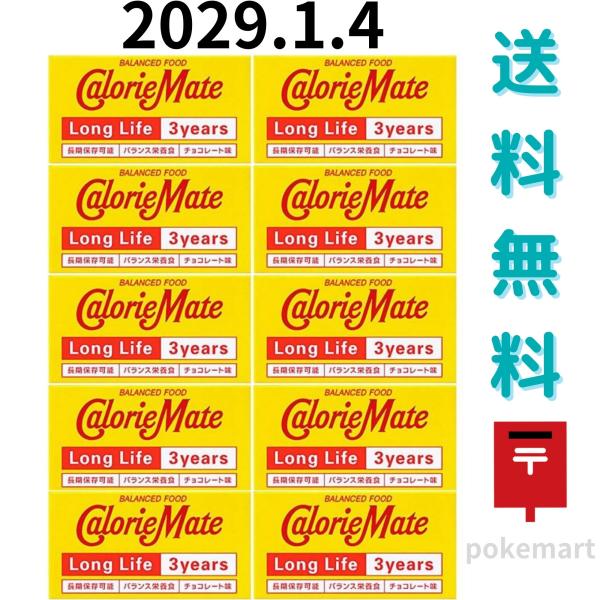 カロリーメイト ロングライフ 10個セット チョコレート味 2本入り 3年 長期保存 非常食 保存食 まとめ買い 送料無料