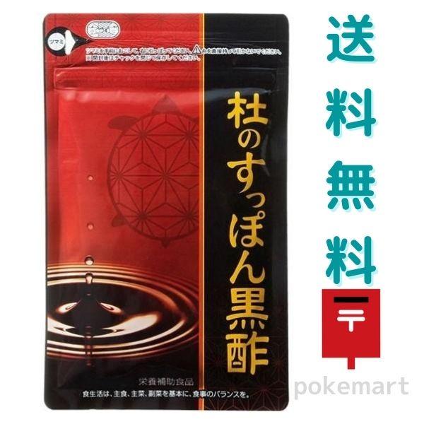 杜のすっぽん黒酢 健康の杜 62粒 栄養補助食品 もろみ酢 送料無料