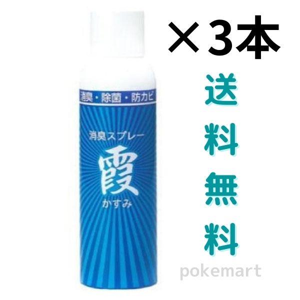 剣道 防具 消臭スプレー 霞（かすみ）3本セット メンテナンス 消臭 除菌 防カビ 送料無料