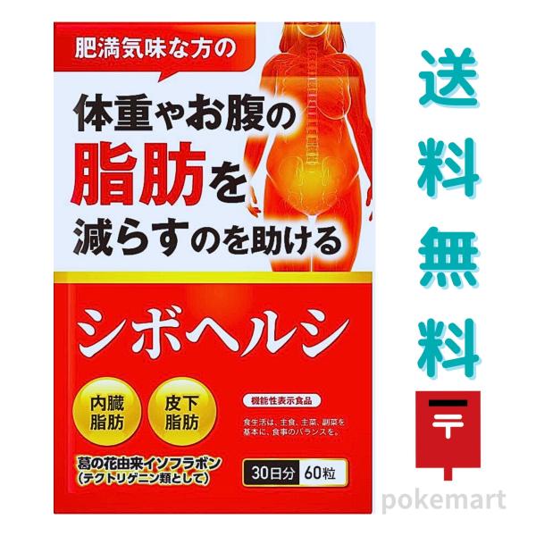 シボヘルシ 30日分(60粒) 体重やお腹の脂肪を減らすのを助ける 内臓脂肪 皮下脂肪 サプリメント 送料無料