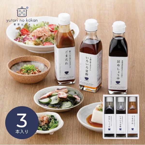 料理家・栗原はるみ監修の調味料セット。毎日の料理に欠かせない調味料「ごまだれ」「昆布しょうゆ」「いろいろ甘酢」の３本。ごま和え、煮もの、照り焼き、ピクルス、マリネなど、幅広く活躍します。【商品内容】昆布しょうゆ２３５ｇ、いろいろ甘酢２２０ｇ...