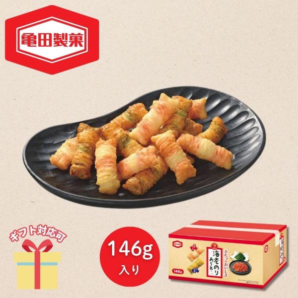 亀田製菓のベストセラー商品【セット内容】海老のりあられ（146g）【箱サイズ】22.8×19.6×11.3cm■ 内祝い・贈り物 にギフト お礼 お返し お年賀 御年賀 年始挨拶 残暑見舞い 暑中見舞い お見舞い 結婚 ウェディング ブライ...