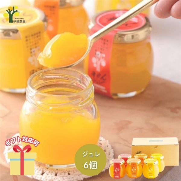 ぷるんぷるんの食感。みかんをそのまま口にするような鮮やかな味わい。【セット内容】みかん・きよみ（各90g）×各2、はっさく・あまなつ（各90g）×各1【箱サイズ】13×19×8.7cm■ 内祝い・贈り物 にギフト お礼 お返し お年賀 御年...