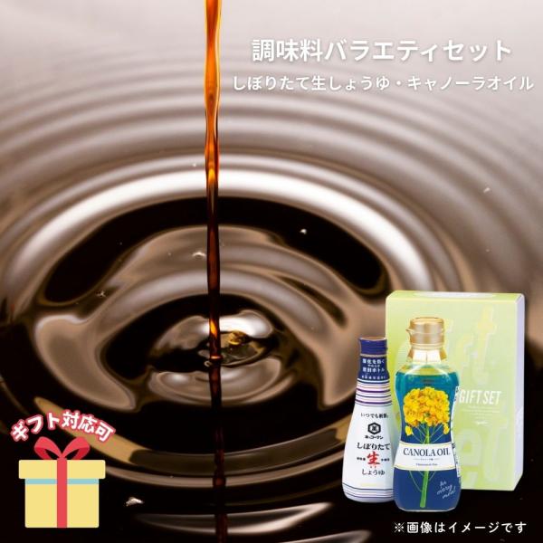 テーブルサイズの調味料セットです。【商品内容】キッコーマンいつでも新鮮しぼりたて生しょうゆ２００ｍｌ、昭和キャノーラ油３００ｇ【賞味期限】540【原産国】日本化粧箱入【アレルゲン】小麦・■ 内祝い・贈り物 にギフト お礼 お返し お年賀 御...